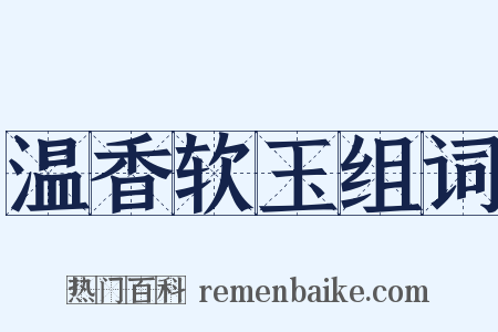 温香软玉组词是什么意思的图片